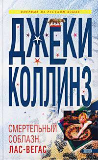 Читать онлайн книгу Смертельный соблазн: Лас Вегас автор Коллинз Джеки Книга Смертельный соблазн: Лас Вегас