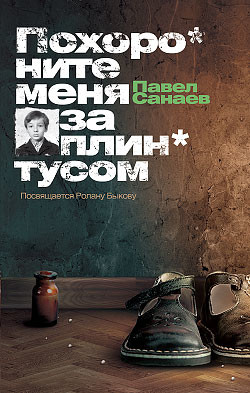 Книга Похороните меня за плинтусом + 3 неизданные главы