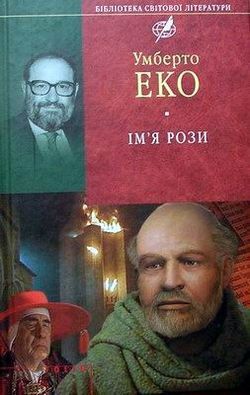 Читать онлайн книгу Ім'я рози автор Эко Умберто Книга Ім'я рози