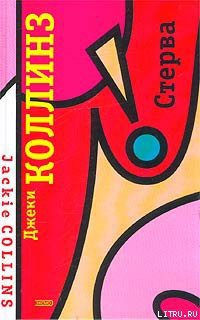 Читать онлайн книгу Стерва автор Коллинз Джеки Книга Стерва