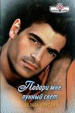 Книга Подари мне лунный свет