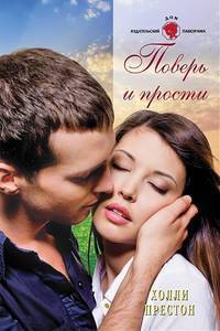 Читать онлайн книгу Поверь и прости автор Престон Холли Книга Поверь и прости