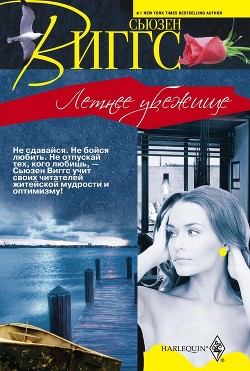 Книга Летнее убежище