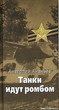 Читать онлайн книгу Танки идут ромбом автор Ананьев Анатолий Андреевич Книга Танки идут ромбом