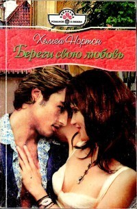 Книга Береги свою любовь