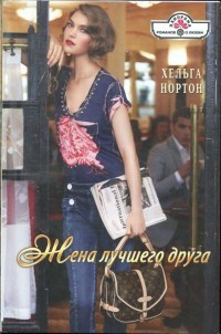 Книга Жена лучшего друга