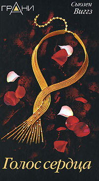 Книга Голос сердца