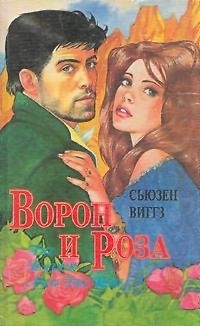 Книга Ворон и роза
