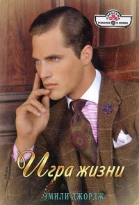 Читать онлайн книгу Игра жизни автор Джордж Эмили Книга Игра жизни