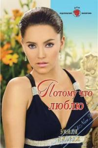 Читать онлайн книгу Потому что люблю автор Джордж Эмили Книга Потому что люблю