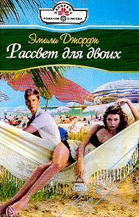 Книга Рассвет для двоих