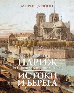 Книга Истоки и берега