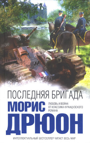 Книга Последняя бригада