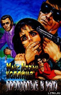 Читать онлайн книгу Проклятые в раю автор Коллинз Макс Аллан Книга Проклятые в раю