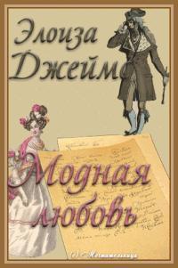 Читать онлайн книгу Модная любовь автор Джеймс Элоиза Книга Модная любовь