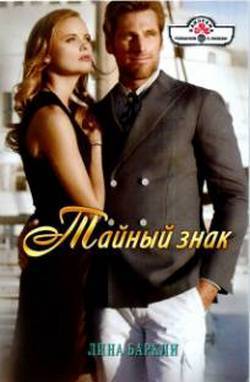 Читать онлайн книгу Тайный знак автор Баркли Лина Книга Тайный знак