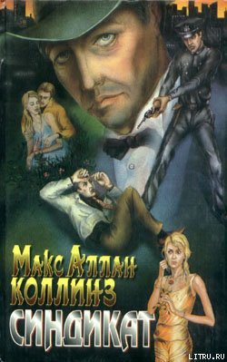 Читать онлайн книгу Синдикат автор Коллинз Макс Аллан Книга Синдикат