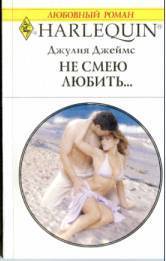 Читать онлайн книгу Не смею любить… автор Джеймс Джулия (Julia) Книга Не смею любить…