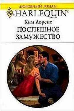 Книга Поспешное замужество