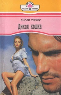 Книга Дикая кошка