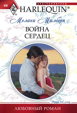 Читать онлайн книгу Война сердец автор Милберн Мелани Книга Война сердец