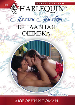 Читать онлайн книгу Ее главная ошибка автор Милберн Мелани Книга Ее главная ошибка