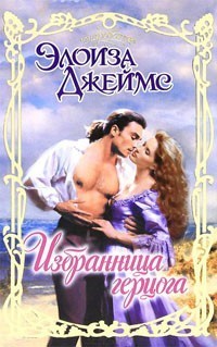 Читать онлайн книгу Избранница герцога автор Джеймс Элоиза Книга Избранница герцога