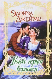 Читать онлайн книгу Когда герцог вернется автор Джеймс Элоиза Книга Когда герцог вернется