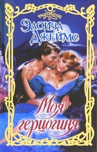 Читать онлайн книгу Моя герцогиня автор Джеймс Элоиза Книга Моя герцогиня