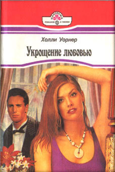 Книга Укрощение любовью