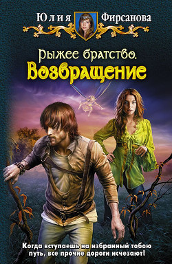 Читать онлайн книгу Возвращение автор Фирсанова Юлия Алексеевна Книга Возвращение