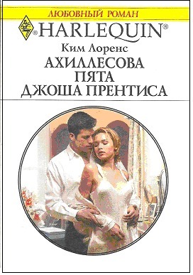 Читать онлайн книгу Ахиллесова пята Джоша Прентиса автор Степанова Елена Книга Ахиллесова пята Джоша Прентиса