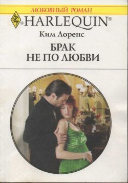 Книга Брак не по любви