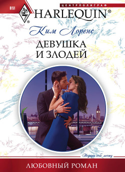Книга Девушка и злодей