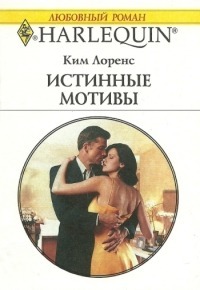Книга Истинные мотивы