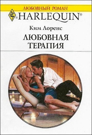 Книга Любовная терапия