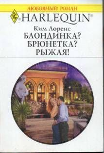 Книга Блондинка? Брюнетка? Рыжая!