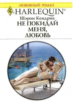 Книга Не покидай меня, любовь