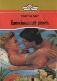 Книга Единственный ответ