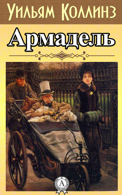 Читать онлайн книгу Армадэль. Том 2 автор Коллинз Уильям Уилки Книга Армадэль. Том 2