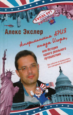 Читать онлайн книгу Американская ария князя Игоря автор Экслер Алекс Книга Американская ария князя Игоря