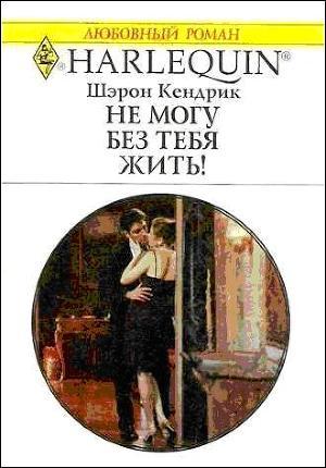 Книга Не могу без тебя жить!