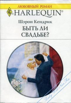 Читать онлайн книгу Быть ли свадьбе? автор Кендрик Шэрон Книга Быть ли свадьбе?