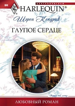 Читать онлайн книгу Глупое сердце автор Кендрик Шэрон Книга Глупое сердце