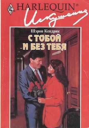 Книга С тобой и без тебя