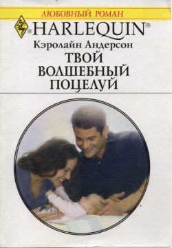 Читать онлайн книгу Твой волшебный поцелуй автор Андерсон Кэролайн Книга Твой волшебный поцелуй