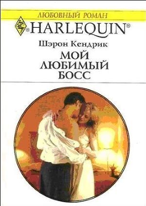 Книга Мой любимый босс
