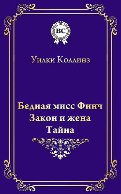 Читать онлайн книгу Бедная мисс Финч автор Коллинз Уильям Уилки Книга Бедная мисс Финч