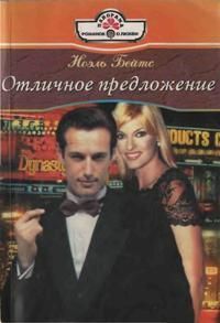 Читать онлайн книгу Отличное предложение автор Бейтс Ноэль Книга Отличное предложение