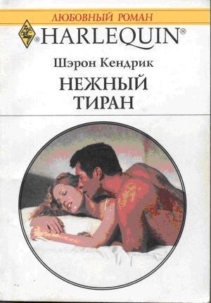 Книга Нежный тиран